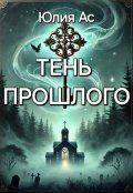 Обложка книги "Тень прошлого"