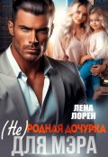 Обложка книги "(не) Родная дочурка для мэра"