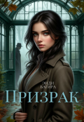Обложка книги "Призрак"