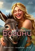 Обложка книги "Проделки богини"