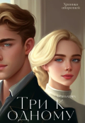 Обложка книги "Три к одному"