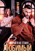 Обложка книги "Второй я не стану, любимый! "