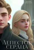 Обложка книги "Лепесток сердца"