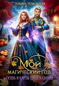 Обложка книги "Мой магический год: осень и карты предсказаний"