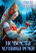 Обложка книги "Невеста хозяина реки "