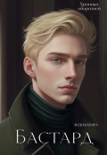 Обложка книги "Бастард"