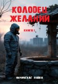 Обложка книги "Книга 1. "Колодец желаний""