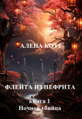 Обложка книги "Флейта из нефрита.   Арка 1: Ночной убийца "