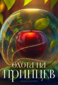 Обложка книги "Охота на принцев"