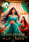 Обложка книги "Танцующая для хана"