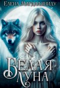 Обложка книги "Белая Луна"