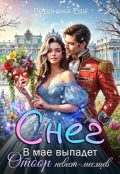 Обложка книги "В мае выпадет снег. Отбор невест-месяцев"