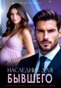 Обложка книги "Наследник для бывшего"