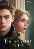 Обложка книги "Последняя игра"