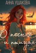 Обложка книги "О песнях и птицах"
