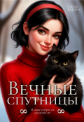 Обложка книги "Вечные спутницы"