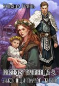 Обложка книги "Княжья травница - 3. Заложница первой жизни"