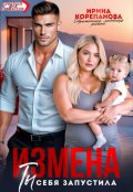 Обложка книги "Измена. Ты себя запустила"