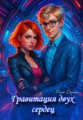 Обложка книги "Гравитация двух сердец "