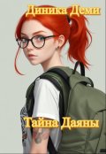 Обложка книги "Тайна Даяны"