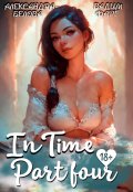 Обложка книги ""Intime". Часть четвертая"