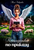 Обложка книги "Попаданка по приказу"