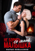 Обложка книги "Не борись со мной, малышка"
