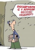 Обложка книги "Дорогой, с первым апреля!"