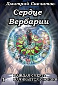 Обложка книги "Сердце Вербарии (+аудиоверсия)"