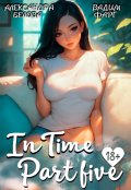 Обложка книги ""Intime". Часть пятая"