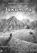 Обложка книги "Закат Ра (+аудиоверсия)"