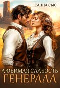 Обложка книги "Любимая слабость генерала"