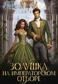 Обложка книги "Золушка на Императорском отборе"