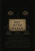 Обложка книги "Нет пути назад"
