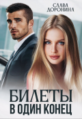 Обложка книги "Билеты в один конец"