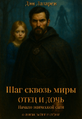 Обложка книги "Шаг сквозь миры: Отец и дочь"