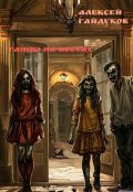 Обложка книги "Танцы на костях"