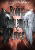 Обложка книги "Война священных небес"