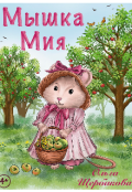 Обложка книги "Мышка Мия (1 часть)"