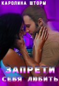 Обложка книги "Запрети себя любить"