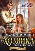 Обложка книги "Ненужная наследница, или Хозяйка волшебных овец"