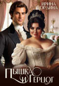 Обложка книги "Пышка и Герцог"