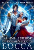 Обложка книги "Тайный ребёнок от Космического Босса"
