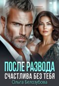 Обложка книги "После развода. Счастлива без тебя"