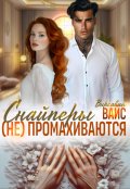 Обложка книги "Снайперы (не) промахиваются."