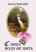 Обложка книги "С лица воду не пить"