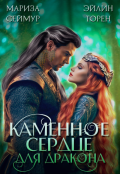 Обложка книги "Каменное сердце для дракона"