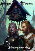 Обложка книги "Яга младшая. Змеевый договор."