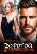 Обложка книги "Дорогой предубеждений"