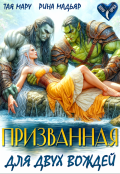 Обложка книги "Призванная для двух вождей"